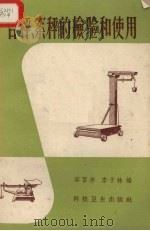 台秤、案秤的检验和使用（1958 PDF版）