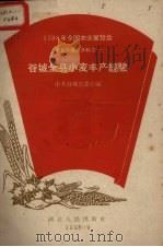 谷城全县小麦丰产经验（1958 PDF版）