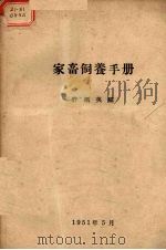 家畜饲养手册   1951  PDF电子版封面    许振英编 