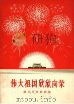 伟大祖国欣欣向荣  湖北革命歌曲选   1974  PDF电子版封面  8106·1498  革命歌曲征集办公室编 