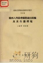 广西八角茴香树的栽培技术及其生态环境   1955  PDF电子版封面    王献溥，阎振茏著 