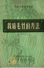 栽培毛竹的方法   1958  PDF电子版封面  T16104·55  福建省林业厅造林处编写 