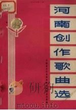 河南创作歌曲选  2   1975  PDF电子版封面  8105·539  河南省文化局革命歌曲征集办公室编 