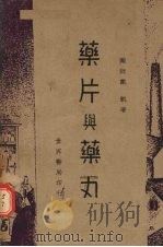 药片与药丸   1947  PDF电子版封面    戴凯著 