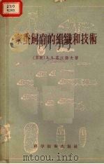 家蚕饲育的组织和技术   1956  PDF电子版封面  16119·34  （苏）苏汉诺夫（А.А.Суханов）著；蒋猷龙译 