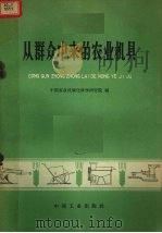 从群众中来的农业机具   1966  PDF电子版封面  15165·4841（八机113）  中国农业机械化科学研究院编 