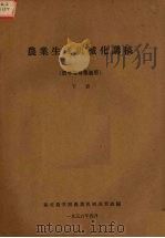 农业生产机械化讲稿  下   1956  PDF电子版封面    东北农学院农业机械讲习班编 