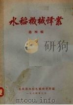 水稻机械译丛  第4辑（1964 PDF版）