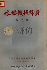 水稻机械译丛  第2辑（1963 PDF版）