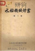水稻机械译丛  第3辑（1963 PDF版）