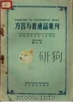 方言与普通话集刊  第五本（1958 PDF版）