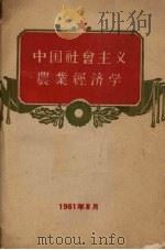 中国社会主义  农业经济学   1961  PDF电子版封面     