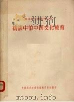 抗战中的中国文化教育（1957 PDF版）