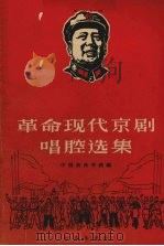 革命现代京剧唱腔选集（1967 PDF版）