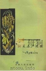 甜菜丰产经验   1958  PDF电子版封面  16091·76  吉林省农业厅编 