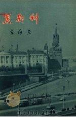 莫斯科   1957  PDF电子版封面    李何著 