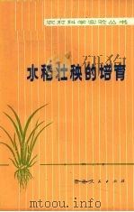 水稻壮秧的培育（1978 PDF版）