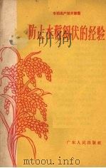 防止水稻倒伏的经验   1958  PDF电子版封面  T16111·55  广东人民出版社编 