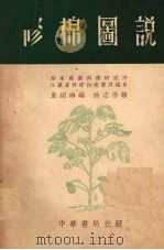 修棉图说   1953  PDF电子版封面    朱绍林编 