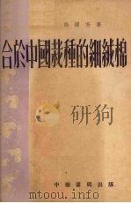 合于中国栽种的细绒棉   1953  PDF电子版封面    冯泽芳撰 