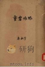 重要作物   1931  PDF电子版封面    唐启宇著 