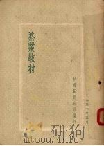 茶叶教材   1951  PDF电子版封面    中国茶叶公司编 