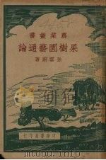 果树园艺通论（1937 PDF版）