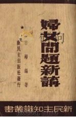 妇女问题新讲   1949  PDF电子版封面    鲁妇编 