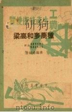 种荞麦和高梁   1950  PDF电子版封面    秦韫培撰 