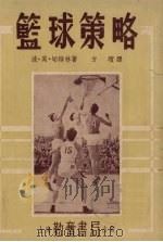 篮球策略   1953  PDF电子版封面    （苏）切特林（П.М.Цетлин）撰；方瑸译 