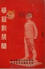 学习刘胡兰   1952  PDF电子版封面    西北妇联宣传部编辑 