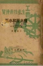 种大豆和小豆   1950  PDF电子版封面    王淑蕙撰 