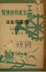 种落花生法   1950  PDF电子版封面    李君勉撰 
