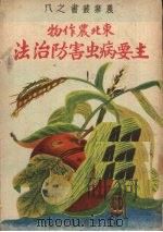 东北农作物主要病虫害防治法   1950  PDF电子版封面    东北人民政府农林部计划处撰 