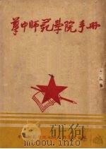 华中师范学院手册（ PDF版）