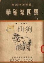 马匹繁殖学（1952 PDF版）