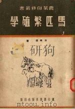 马匹繁殖学   1952  PDF电子版封面    方明理著 