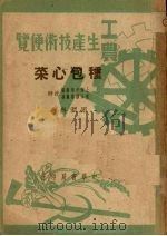 种包心菜   1950  PDF电子版封面    周润科编撰 