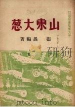 山东大葱（1951 PDF版）