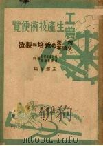 工农生产技术便览榨菜大头菜的栽培和制造   1950  PDF电子版封面    王儒林编著 