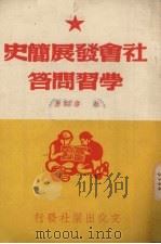 社会发展简史  学习问答   1950  PDF电子版封面    林萍编 