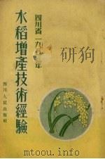 四川省1953年水稻增产技术经验（1954 PDF版）