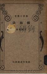 种柿法   1934  PDF电子版封面    许祖植著 