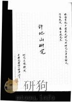 珠海书院中国历史研究所研究生毕业论文  许地山研究（ PDF版）