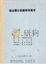 伽达默尔的解释学美学   1989  PDF电子版封面    张德兴 