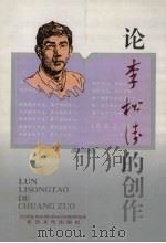 论李松涛的创作   1993  PDF电子版封面  9637724567   