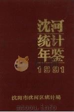 沈河统计年鉴  1991   1992  PDF电子版封面    刘耀林主编 