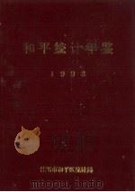 和平统计年鉴  1993     PDF电子版封面    张汉斌主编 