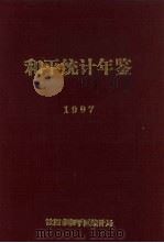 和平统计年鉴  1997   1997  PDF电子版封面    张汉斌主编 