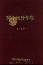 和平统计年鉴  1997（1997 PDF版）